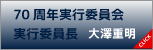 熊谷青年会議所　組織図　７０周年実行委員会