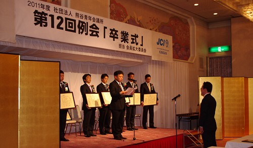 熊谷青年会議所　第１２回例会　卒業式