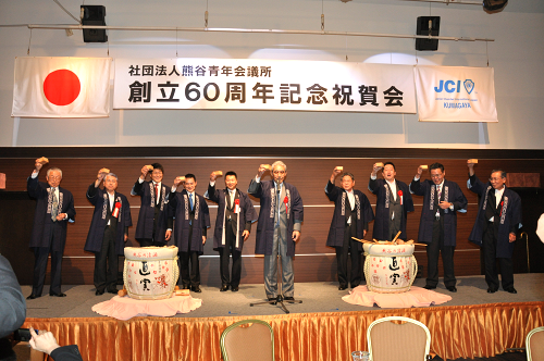 熊谷青年会議所　創立６０周年記念式典・記念祝賀会