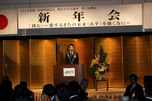 熊谷青年会議所　第１回例会　新年会