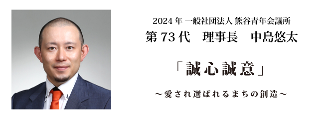 熊谷青年会議所 73代理事長 中島悠太