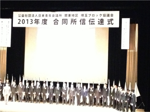 熊谷青年会議所　埼玉ブロック協議会　２０１３年　度合同所信伝達式
